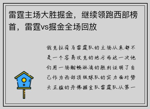 雷霆主场大胜掘金，继续领跑西部榜首，雷霆vs掘金全场回放