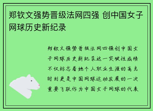 郑钦文强势晋级法网四强 创中国女子网球历史新纪录