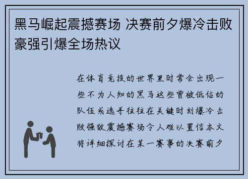 黑马崛起震撼赛场 决赛前夕爆冷击败豪强引爆全场热议