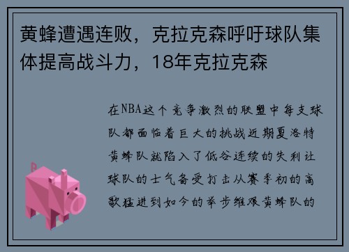 黄蜂遭遇连败，克拉克森呼吁球队集体提高战斗力，18年克拉克森