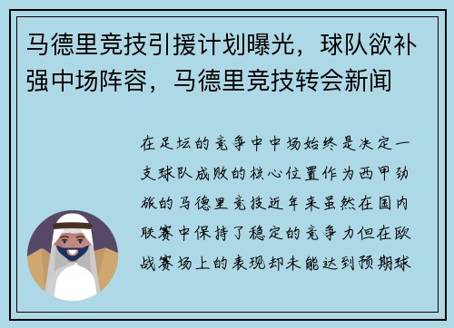 马德里竞技引援计划曝光，球队欲补强中场阵容，马德里竞技转会新闻
