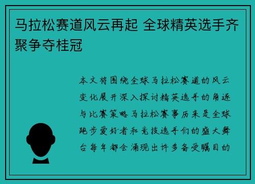 马拉松赛道风云再起 全球精英选手齐聚争夺桂冠