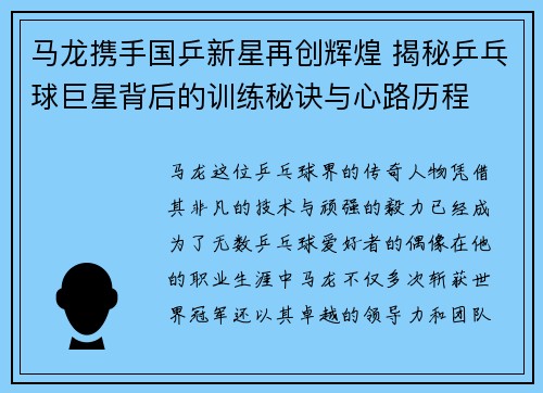 马龙携手国乒新星再创辉煌 揭秘乒乓球巨星背后的训练秘诀与心路历程