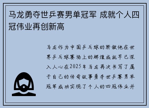 马龙勇夺世乒赛男单冠军 成就个人四冠伟业再创新高