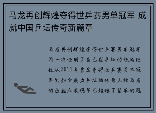 马龙再创辉煌夺得世乒赛男单冠军 成就中国乒坛传奇新篇章