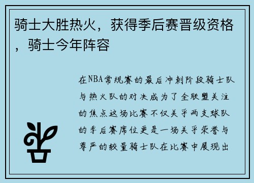 骑士大胜热火，获得季后赛晋级资格，骑士今年阵容
