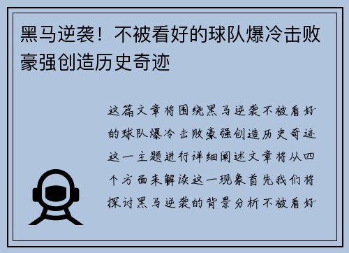 黑马逆袭！不被看好的球队爆冷击败豪强创造历史奇迹