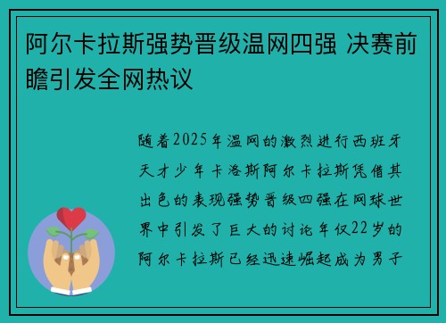 阿尔卡拉斯强势晋级温网四强 决赛前瞻引发全网热议
